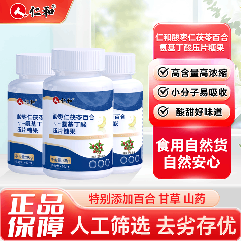 12422719.【纯中草药成分  睡个好觉】仁和酸枣仁茯苓百合氨基丁酸片官方正品60粒  有效期至2028-01