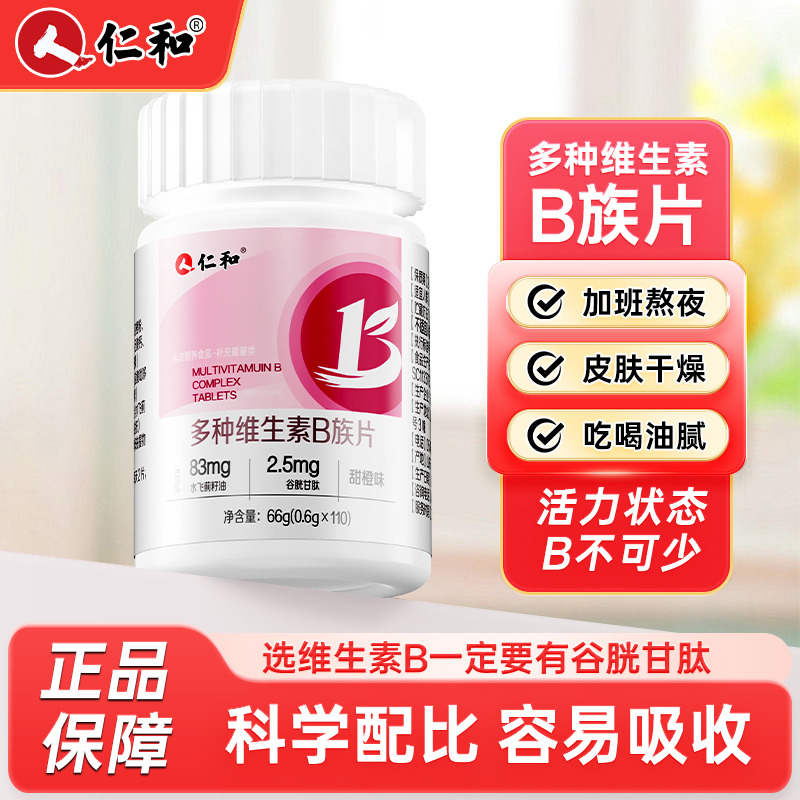 12585192.【补充多种维生素】仁和多种维生素B族片-粉 0.6g*110/盒 有效期至2027-08