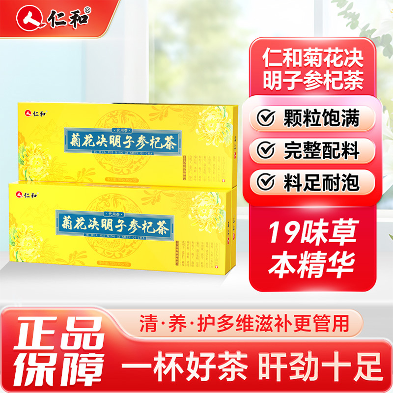 12608632.【懂你所需  肝劲十足】仁和菊花决明子参杞茶 10袋装 有效期至2027-05