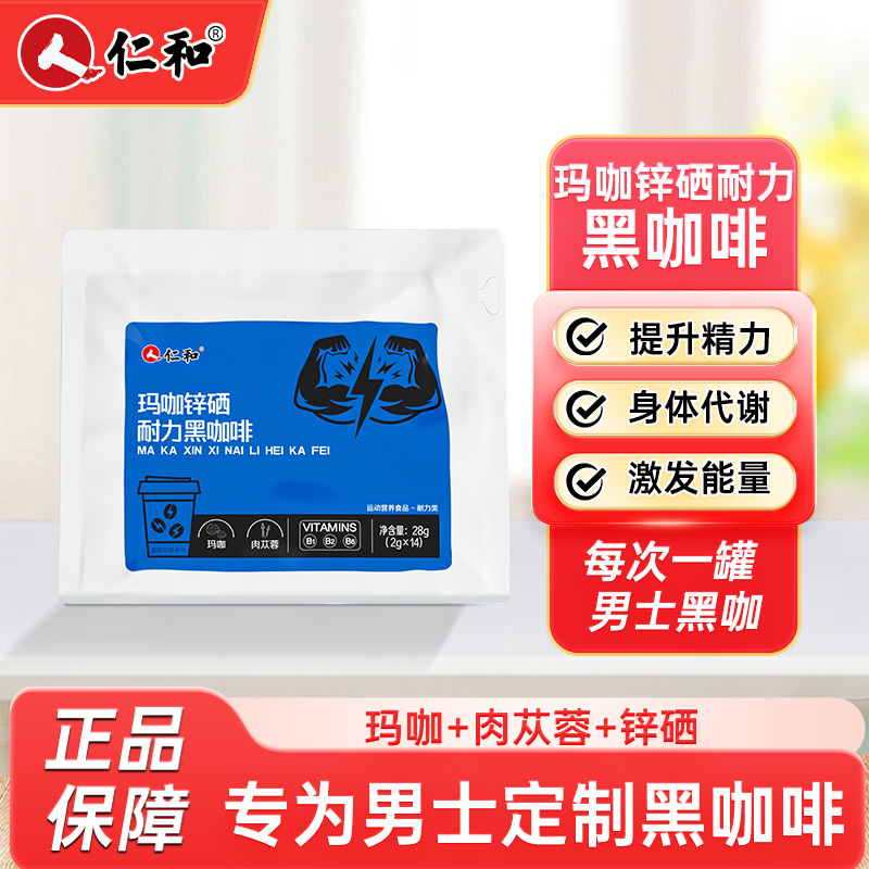 12745918.【提升精力 满血状态】仁和玛咖锌硒耐力黑咖啡   有效期至2027-09