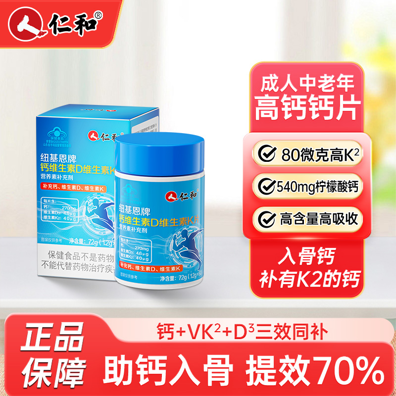 12748020.【三效合一  补钙新升级】仁和纽基恩牌钙维生素D维生素K片60片/盒  有效期至2028-01