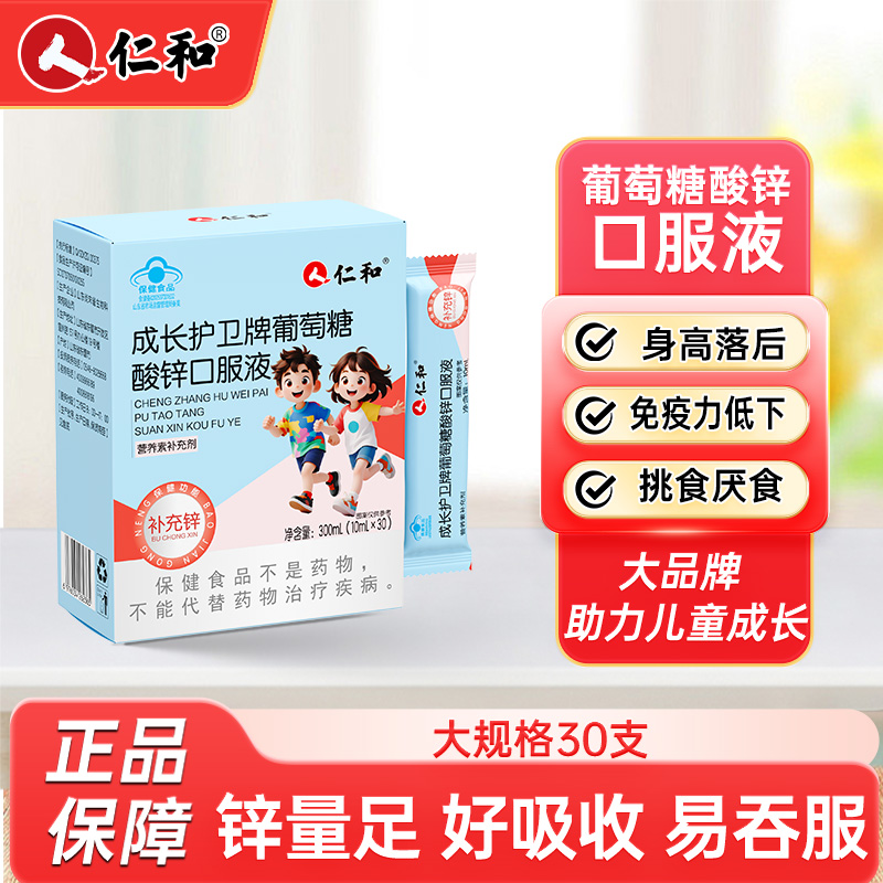 12751672.【成长发育添活力】仁和成长护卫牌葡萄糖酸锌口服液10ml*30/盒  有效期至2027-09