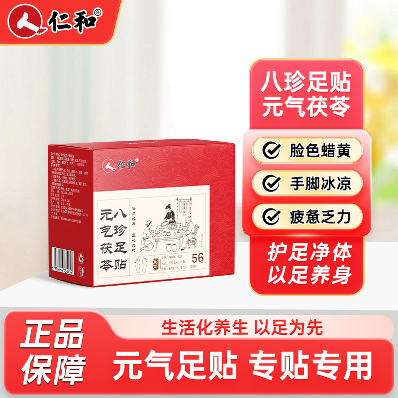 12754322.【享受轻松每一天】仁和元气茯苓八珍足贴56贴 56贴/盒 有效期至2028-08