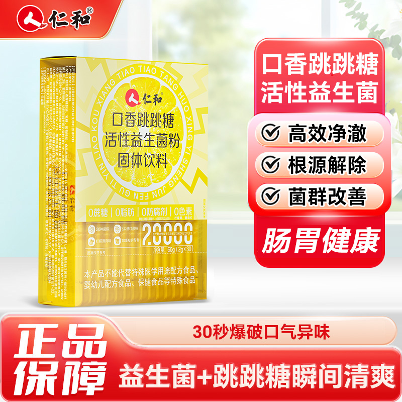 13134624.【冰爽闪跳 全新口感】仁和口香跳跳糖活性益生菌粉固体饮料 30条/盒 有效期至2027-04
