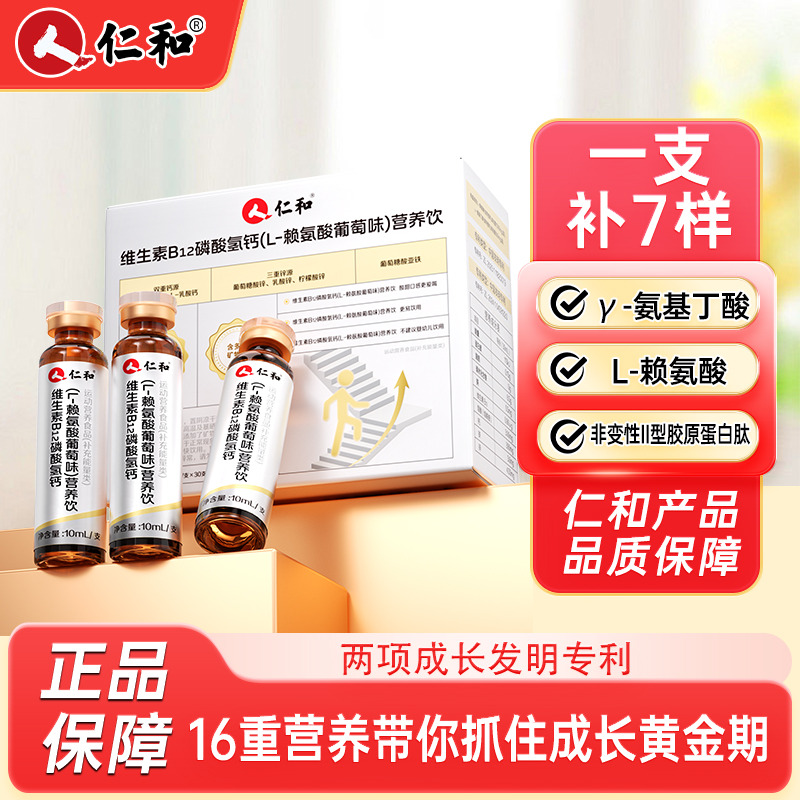 13232137.【一支补七样】仁和维生素B12磷酸氢钙（L-赖氨酸葡萄糖）营养饮 10ml*30/盒 有效期至2027-06