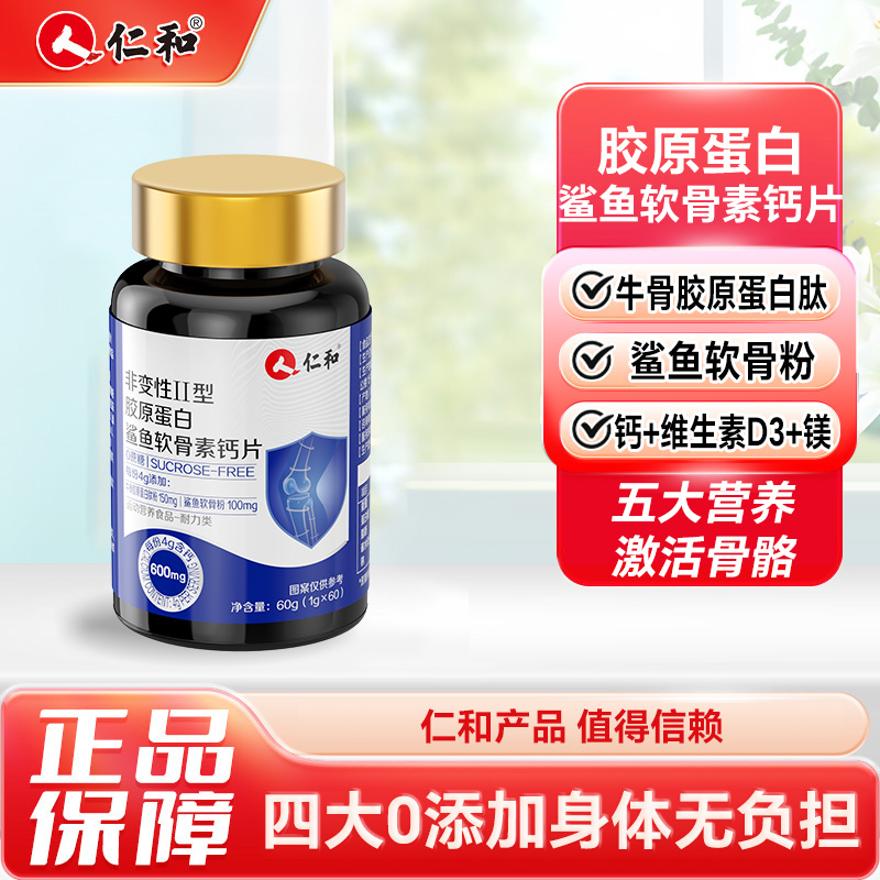 13234229.【五大营养 】仁和非变性II型胶原蛋白鲨鱼软骨素钙片1g*60/盒 有效期至2028-01