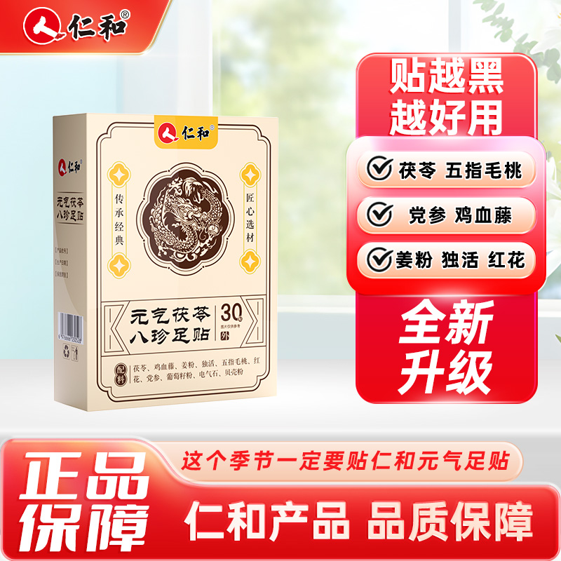 13355927.【晚贴早撕 享受轻松每一天】仁和元气茯苓八珍足贴30贴 有效期至2027-10