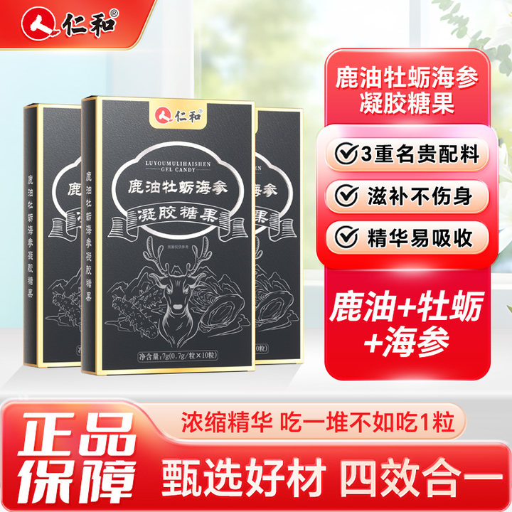 13686957.【强身健体 夜夜笙歌】仁和鹿油牡蛎海参凝胶糖果10粒  有效期至2027-02