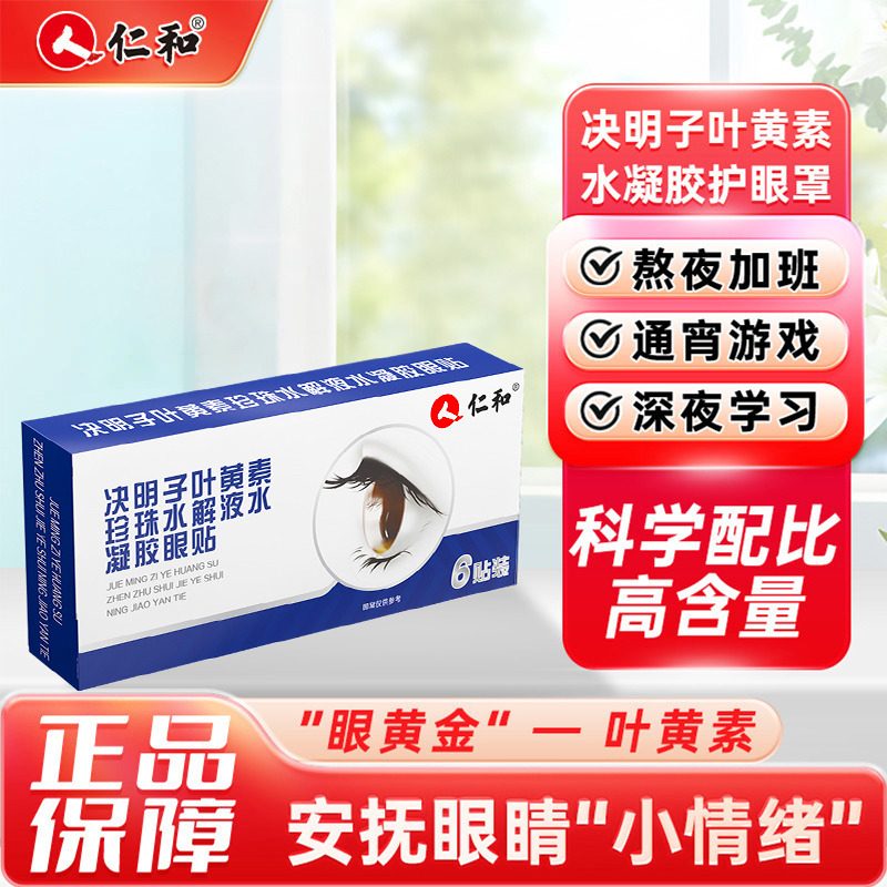 13686820.眼罩 6片/盒 有效期至2028-01