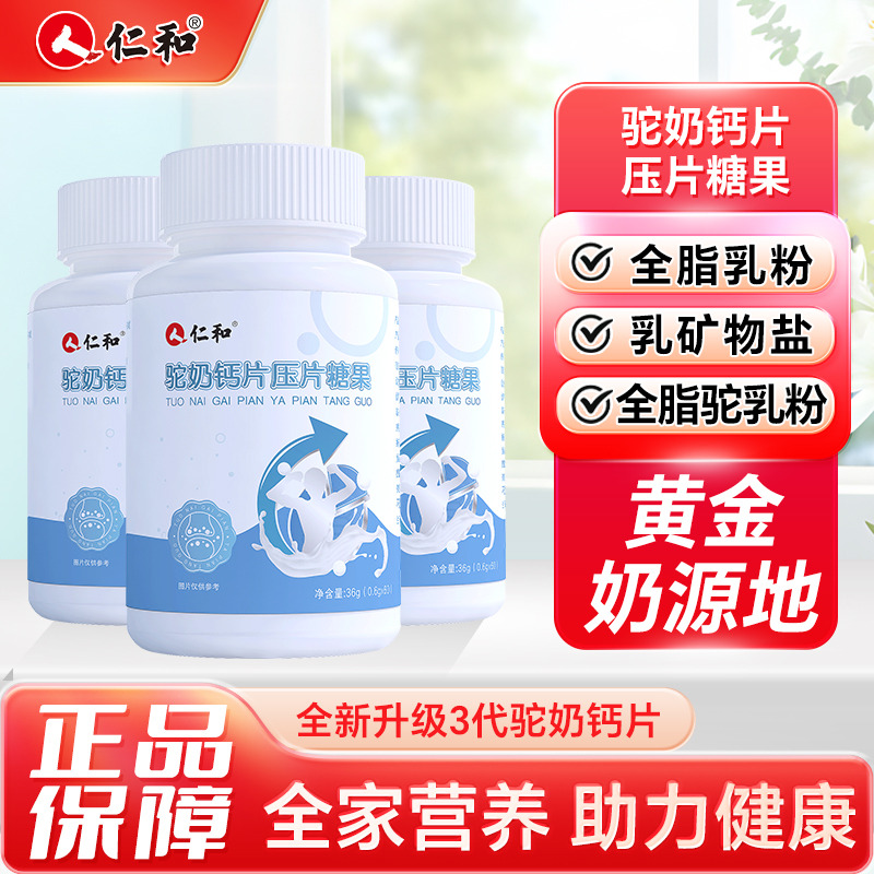 13686907.【西域奶源 钙中黄金】仁和驼奶钙片高含量黄金奶源老少皆宜60粒   有效期至2027-11