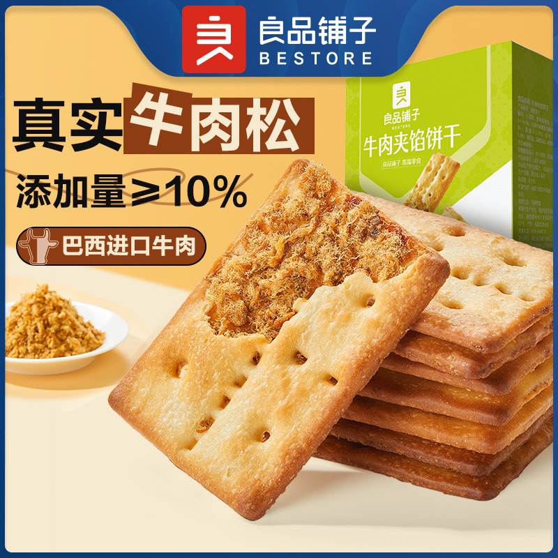 12672529.【爆款直降】良品铺子牛肉夹馅饼干120g*2