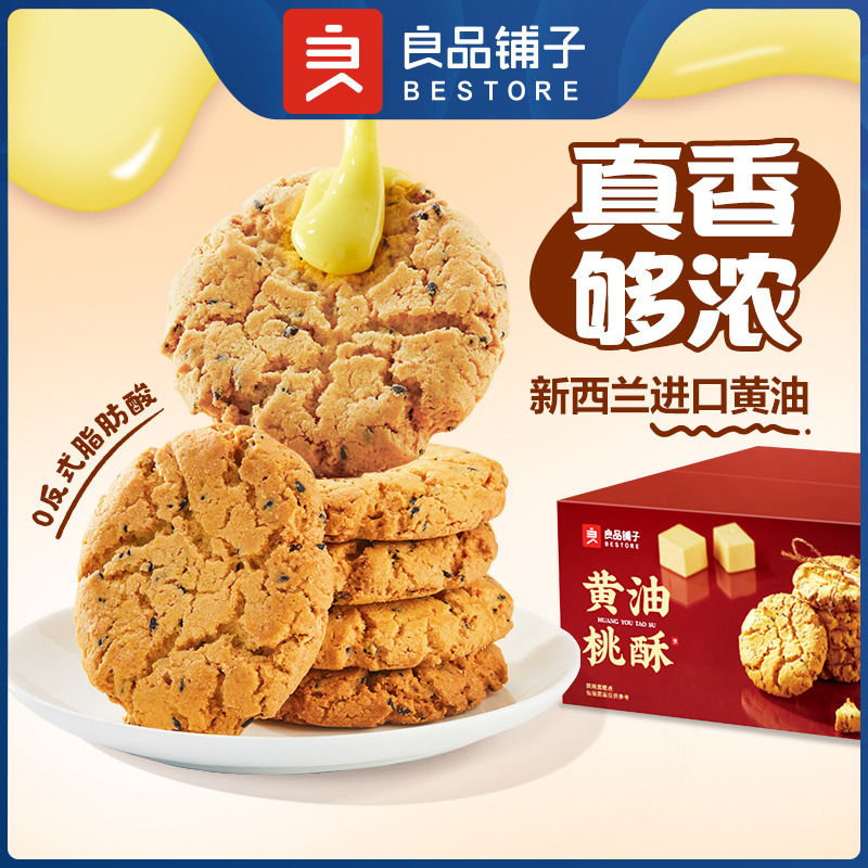 12672537.【爆款直降】良品铺子黄油桃酥400g*2(新老交替)