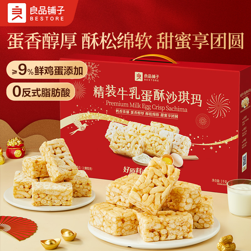 12990050.【送礼佳品】良品铺子精装牛乳蛋酥沙琪玛1kg