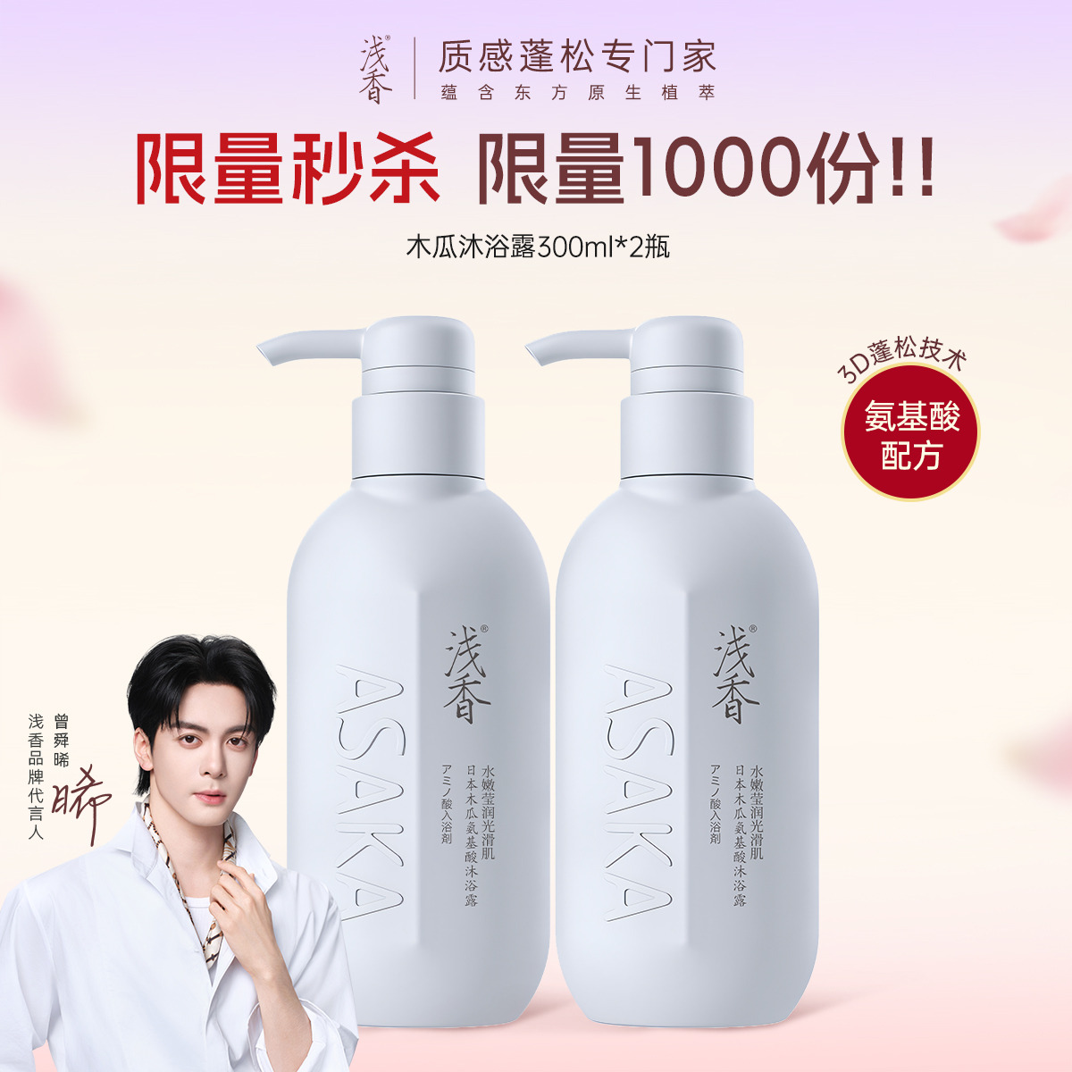 10435153.浅香氨基酸木瓜沐浴露300g*2瓶持久留香滋润