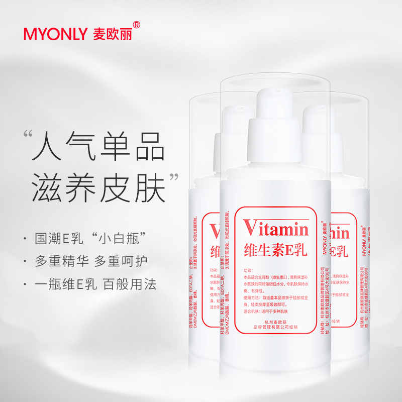 12416119.(3瓶)麦欧丽100ml维生素E乳温和补水身体乳滋润补水保湿霜护肤品维E乳