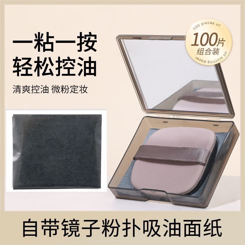 10978923.【买一送一】麦欧丽便携面部吸油纸吸油面纸带粉扑镜盒收纳便携脸部粉扑吸油纸