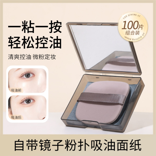 13428139.100片麦欧丽便携面部吸油纸吸油面纸带粉扑镜盒收纳便携脸部粉扑吸油纸