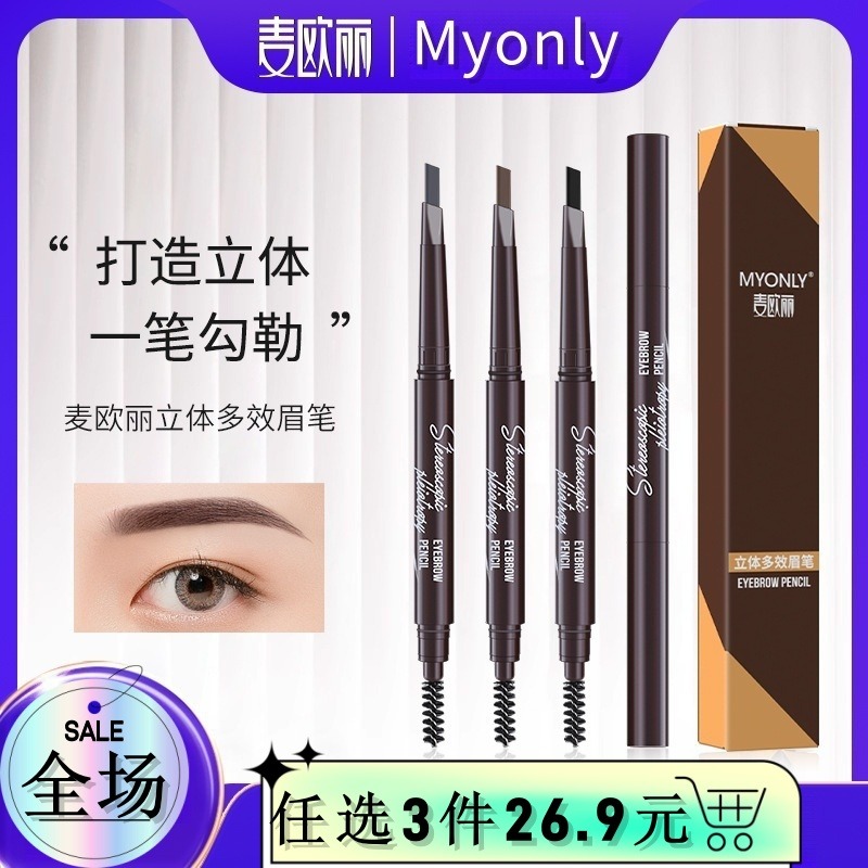 13415971.（2支）麦欧丽立体多效眉笔双头三角一字初学者眉笔不易晕染