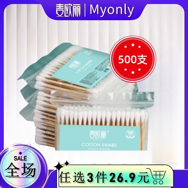 13415127.(500支)麦欧丽棉签 一次性双头卫生清洁棉棒化妆掏耳朵