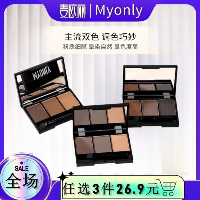 13421848.麦欧丽三色眉粉立体防水防汗不脱妆鼻影眼影修容初学者彩妆化妆品