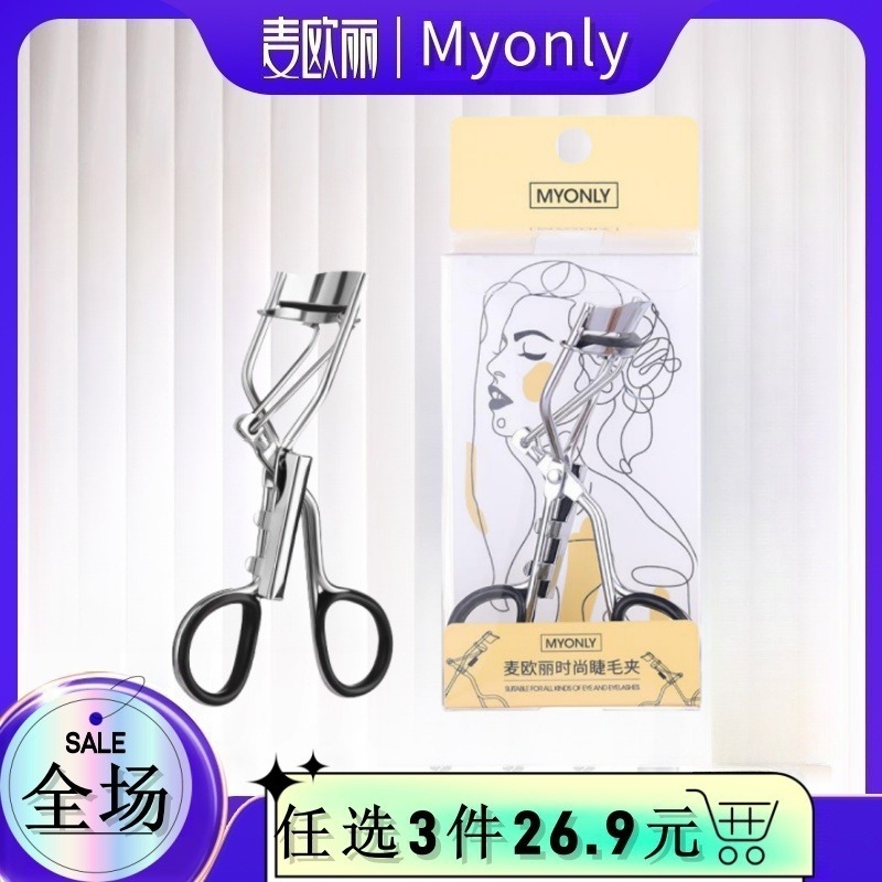 13415464.MYONLY/麦欧丽 金属款自然卷曲不伤睫毛质地柔软睫毛夹广角卷翘睫毛