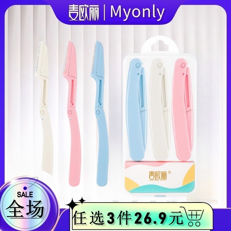 13419488.3支3色 安全防刮叠修眉刀锋利网纹刮眉刀初学者眉刀美妆工具