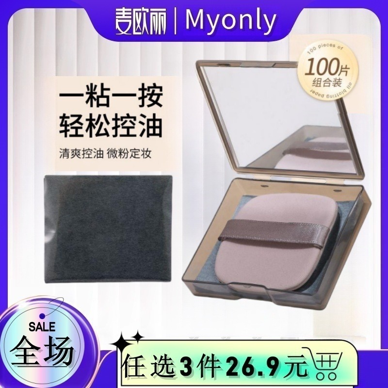 13428139.100片麦欧丽便携面部吸油纸吸油面纸带粉扑镜盒收纳便携脸部粉扑吸油纸