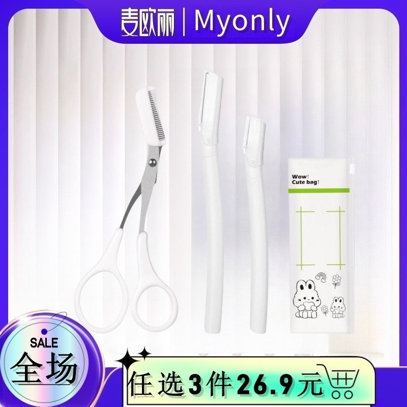 13422138.【3件套+收纳袋】麦欧丽修眉刀套装安全型微距刮眉刀不锈钢修眉刀片美妆工具