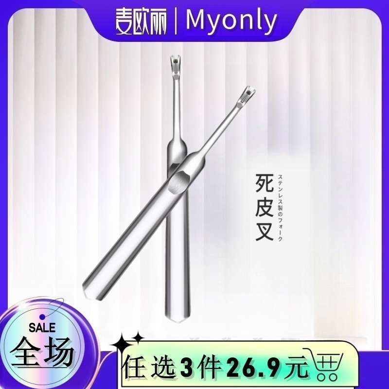 13425975.麦欧丽美甲工具不锈钢死皮推去死皮叉v手部修指甲工具死皮刀铲钢推