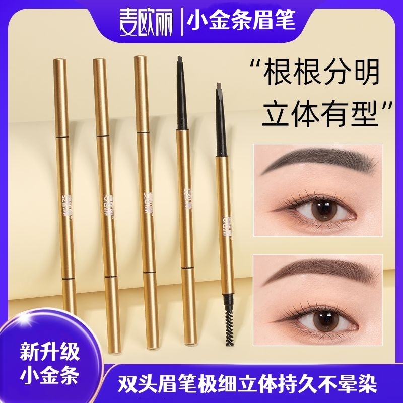 13428157.【明星升级款】2/3支麦欧丽美丽气质极细眉笔双头小金条小金筷极细立体持久不晕染