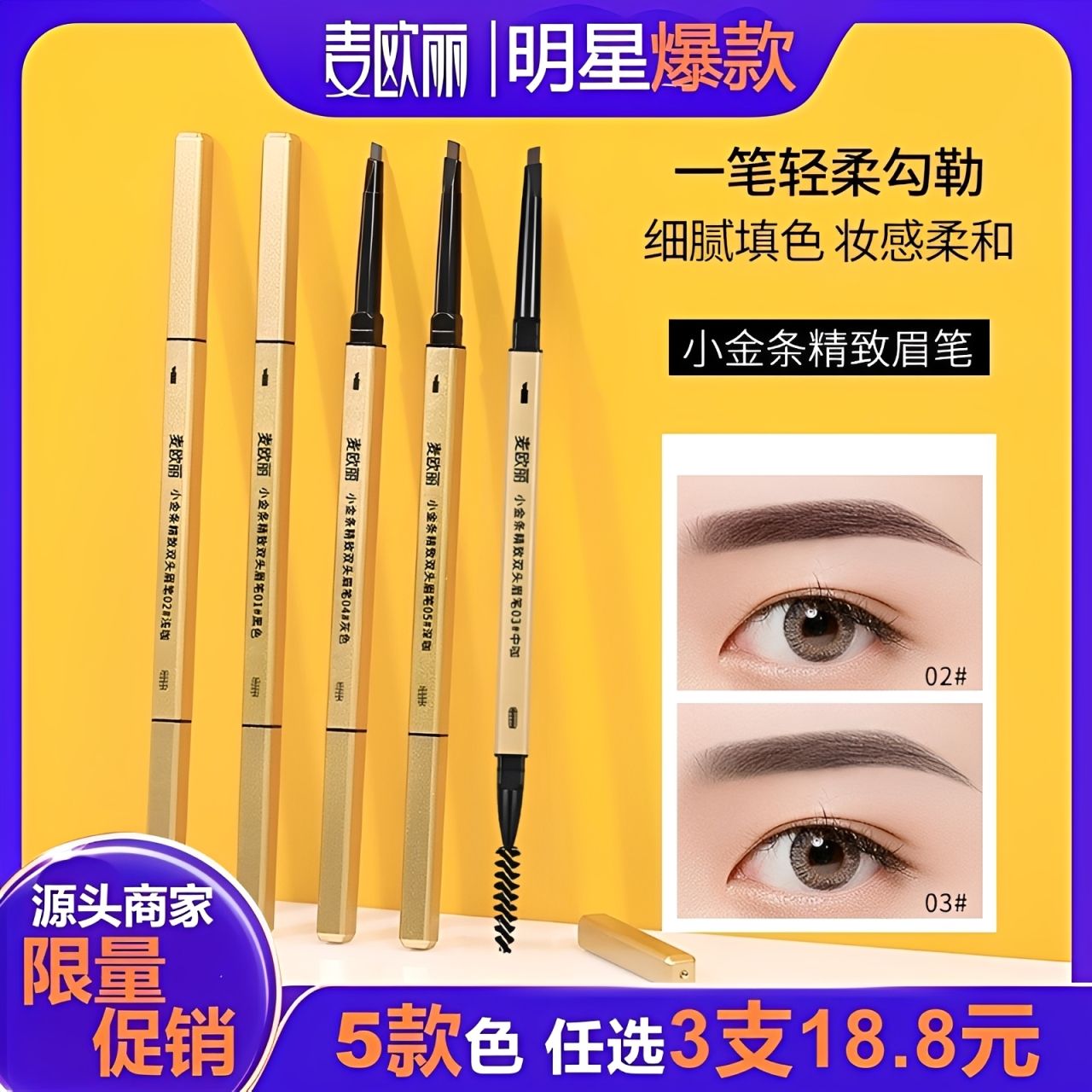 13700353.(限时促销 18.8元3支任选)麦欧丽小金条眉笔防水防汗立体持久不易褪色三角头双头眉笔彩妆