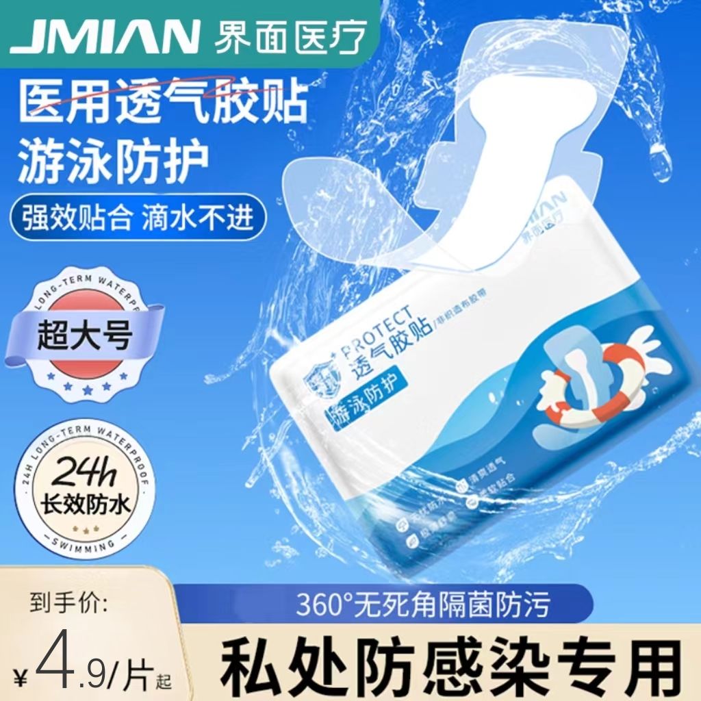 10738425.界面医用游泳私密防护贴防水防止感染神器泡温泉洗澡保护女性私处专用