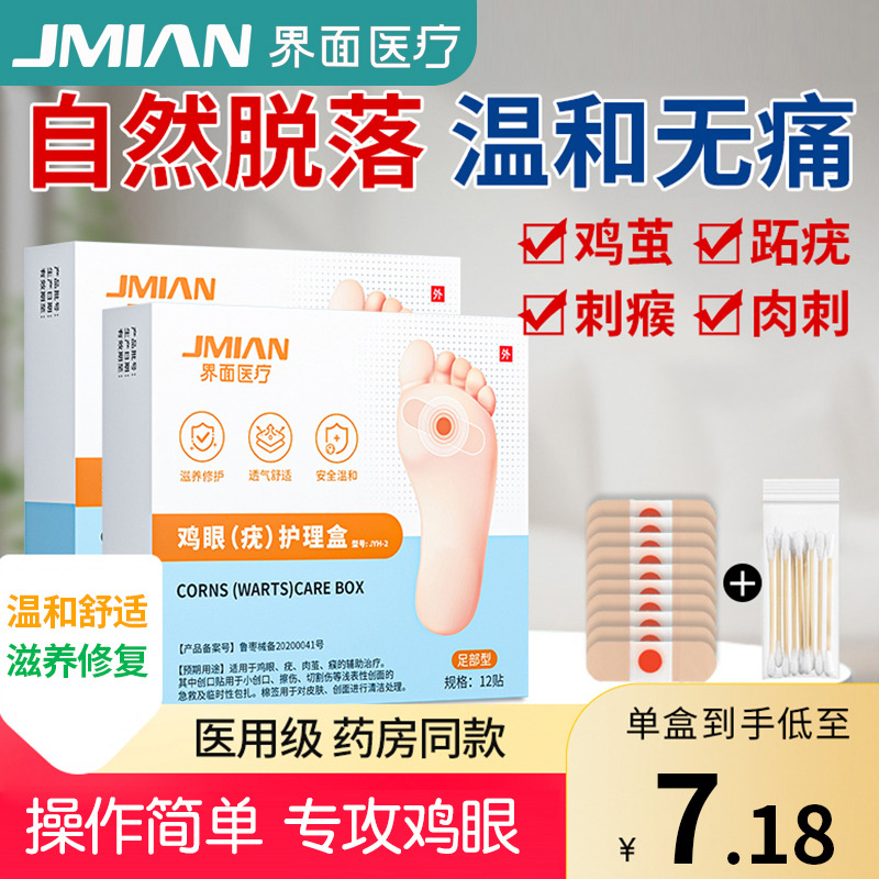 10738739.界面足部鸡眼贴除老茧去除肉刺祛趾跖疣瘊子脚趾丫正品贴膏手疣子