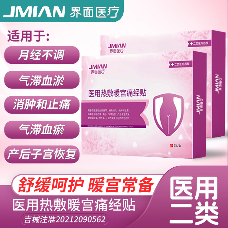 10837657.界面暖宫贴热敷月经量少暖宝宝备孕产后宫寒大姨妈痛经贴