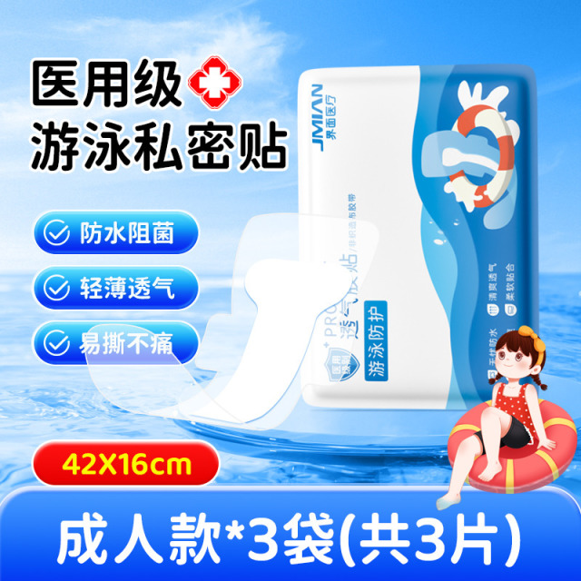10738425.界面医用游泳私密防护贴防水防止感染神器泡温泉洗澡保护女性私处专用