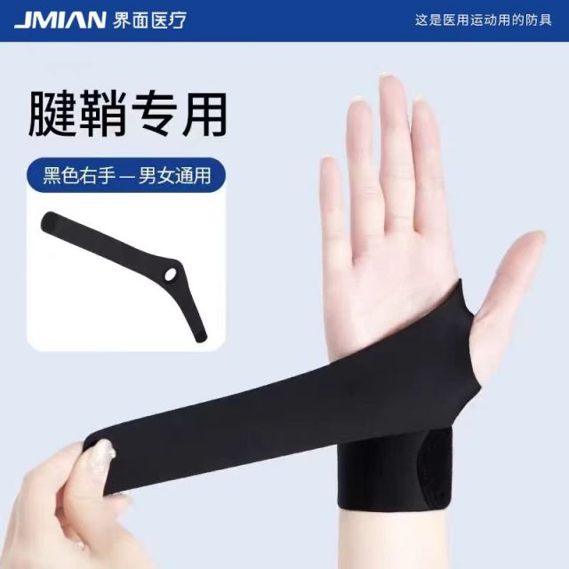 11364228.界面医用护腕手腕腱鞘炎专用运动扭伤大拇指关节疼劳损鼠标手薄款护套