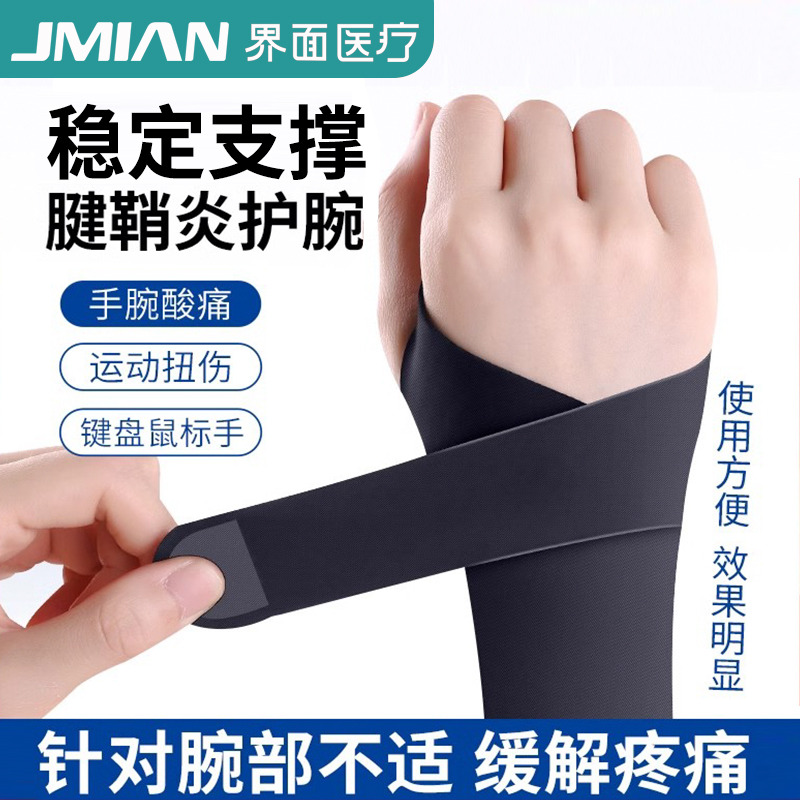 11364228.界面医用护腕手腕腱鞘炎专用运动扭伤大拇指关节疼劳损鼠标手薄款护套