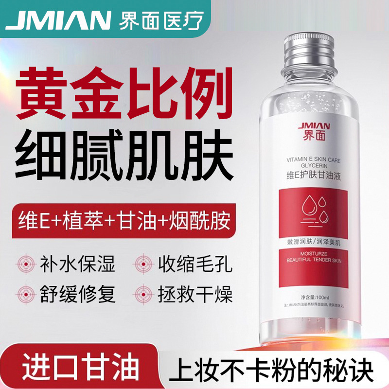 11363935.界面维e护肤甘油妆前打底锁水保湿补水脸部专用烟酰胺100ml正品