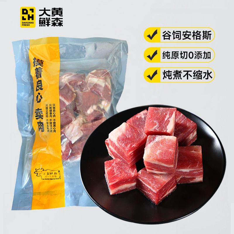 12613561.【原切谷饲】大黄鲜森原切谷饲安格斯牛腩块新鲜冷冻低脂牛肉粒生鲜1.5kg