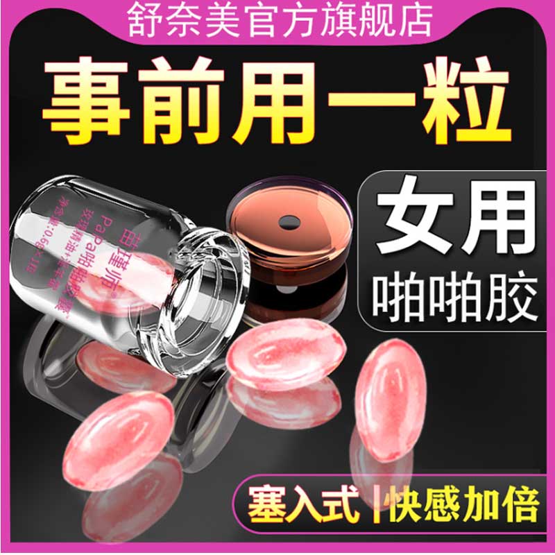 10654615.舒奈美苗瑾师PAPA啪啪胶囊快感凝露