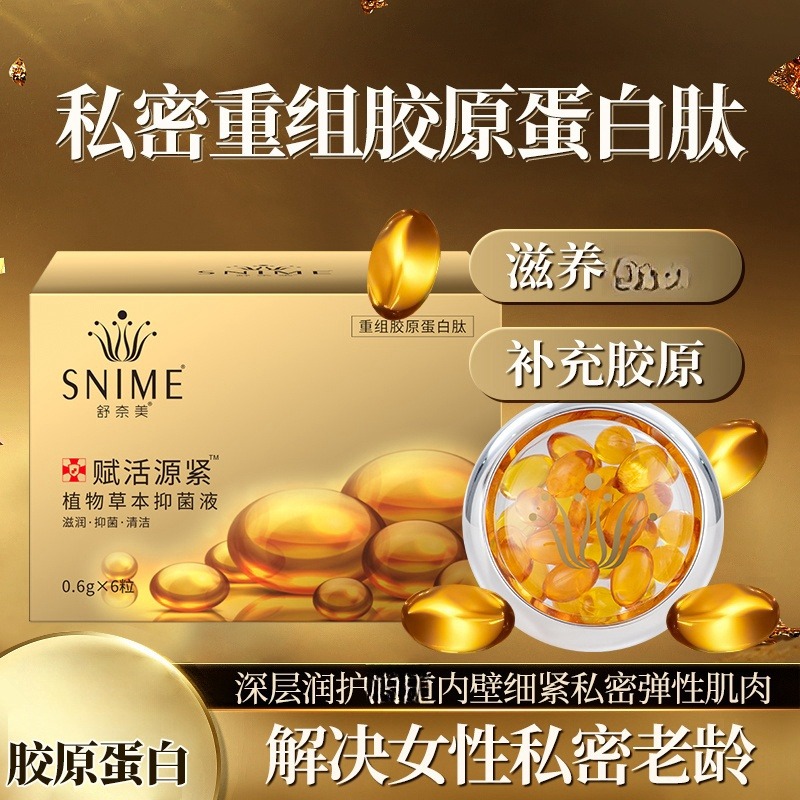10655832.舒奈美赋活源紧植物草本抑菌液私密胶原蛋白肽