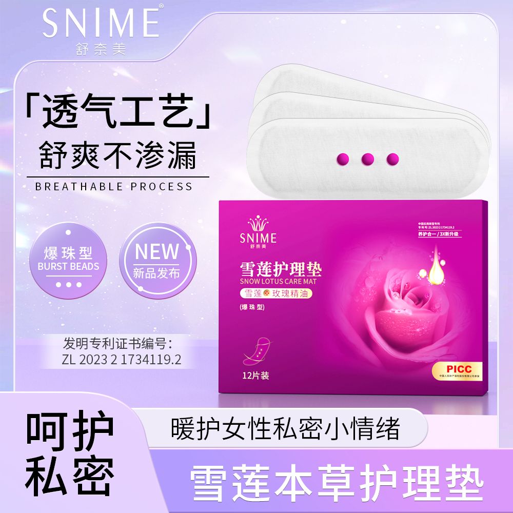 10656353.舒奈美爆珠雪莲贴玫瑰精油抑菌杀菌草本护垫私密养护贴