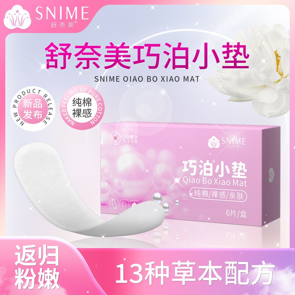 10675679.舒奈美巧泊小护垫女纯棉抑菌私处粉嫩去黑色素