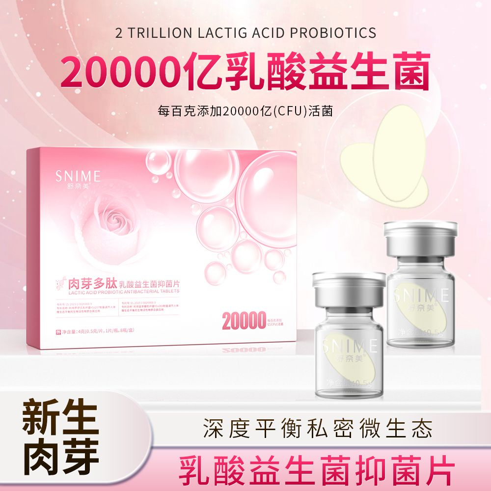 11019725.舒奈美肉芽多肽乳酸益生菌抑菌片8片