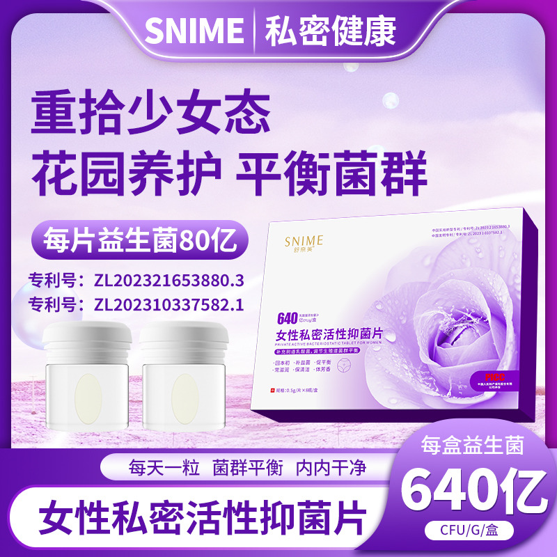11066352.舒奈美女性私密活性抑菌片8瓶（紫盒）乳酸杆菌胶囊活菌凝胶调理女性私密处护理保养益生菌片