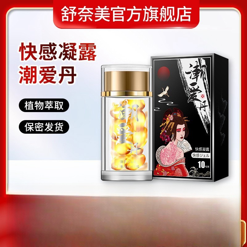 11137794.舒奈美潮爱丹女性快感增强液10粒/盒 私处护理润滑剂 女用情趣用品