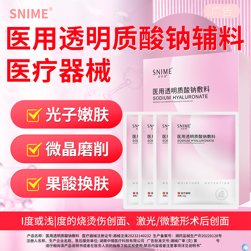 11140766.舒奈美透明质酸纳敷料粉色术后敷料修护贴水保湿补水非面膜