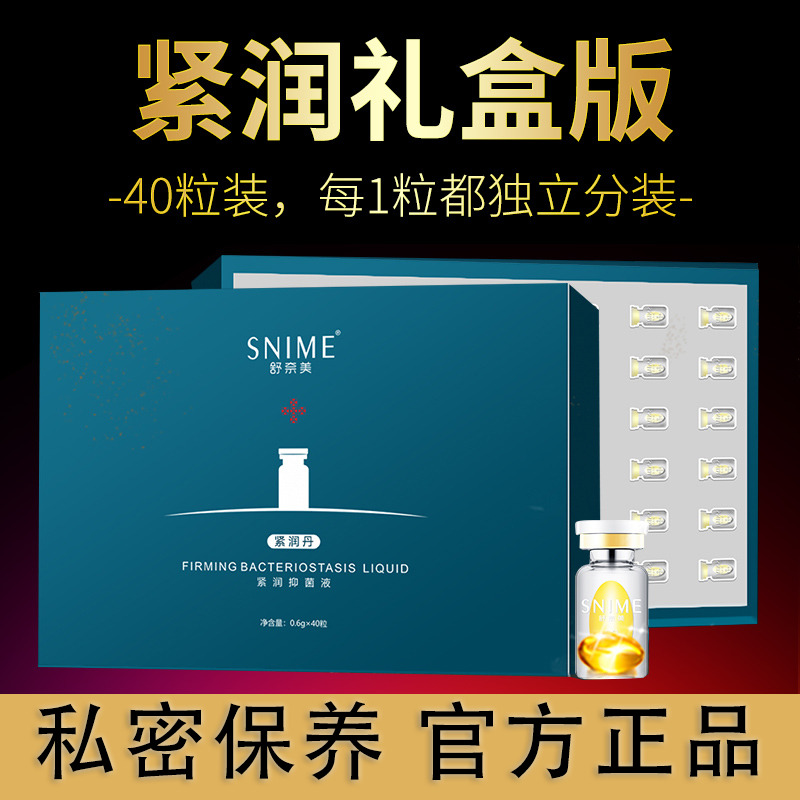 10656418.舒奈美紧润丹紧润抑菌液妇用私密护理保养40粒装