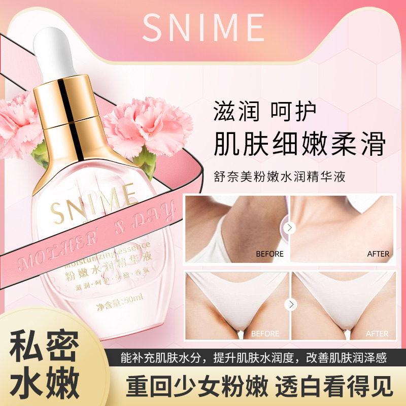 11190967.舒奈美私密粉嫩水润精华液50ML新款