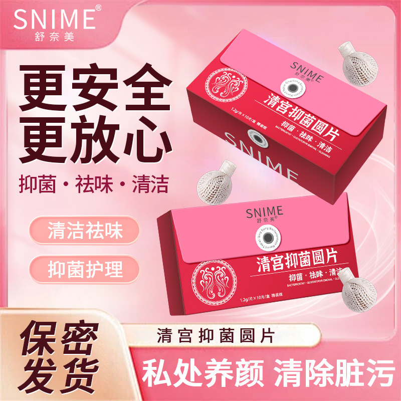 11452449.舒奈美清宫抑菌圆片10片/盒 清洁女性私处保养巢